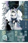 アヴオグルの夢 久生十蘭 玲瓏無惨傑作小説集