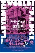P・K・ディックの迷宮世界 世界を修理した作家