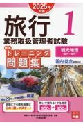 旅行業務取扱管理者試験標準トレーニング問題集　観光地理〈国内・海外〉　２０２５年対策　国内・総合受験対応