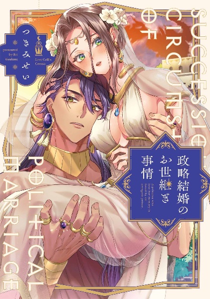 政略結婚のお世継ぎ事情