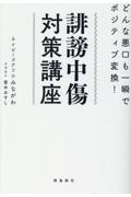 誹謗中傷対策講座　どんな悪口も一瞬でポジティブ変換！