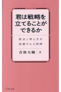 君は戦略を立てることができるか 視点と考え方を実感する4時間
