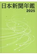 日本新聞年鑑 2024 日本新聞年鑑 2024 日本新聞年鑑 2024 | 政府刊行物 | 全国官報販売