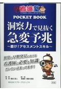 洞察力で見抜く急変予兆