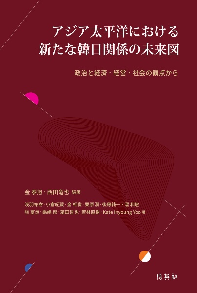 アジア太平洋における新たな韓日関係の未来図 政治と経済経営社会の観点から