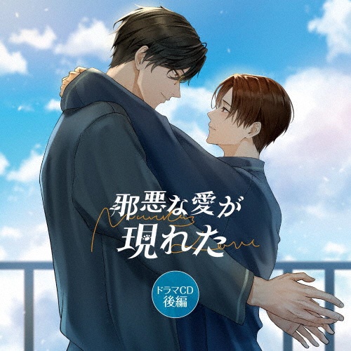 「邪悪な愛が現れた」ドラマCD 後編