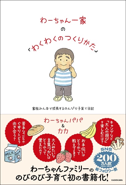 わーちゃん一家の「わくわくのつくりかた」　家族みんなで成長するのんびり子育て日記