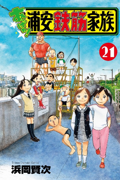 あっぱれ!浦安鉄筋家族（21）