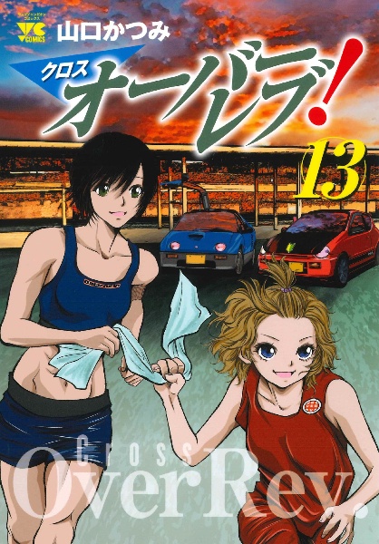 クロスオーバーレブ!（13）/山口かつみ - 販売コミック｜TSUTAYA