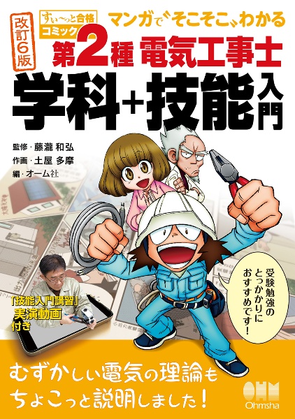 マンガで“そこそこ”わかる第2種電気工事士学科+技能入門 「技能入門講習」実演動画付き 改訂6版