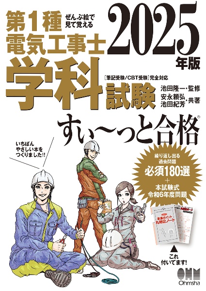 ぜんぶ絵で見て覚える 第1種電気工事士 学科試験 すい~っと合格 2025年版