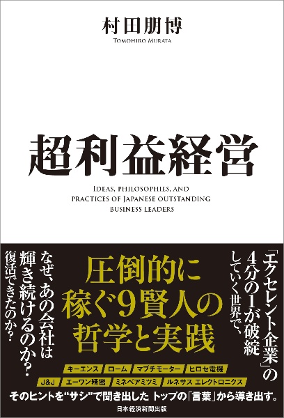 超利益経営 圧倒的に稼ぐ9賢人の哲学と実践