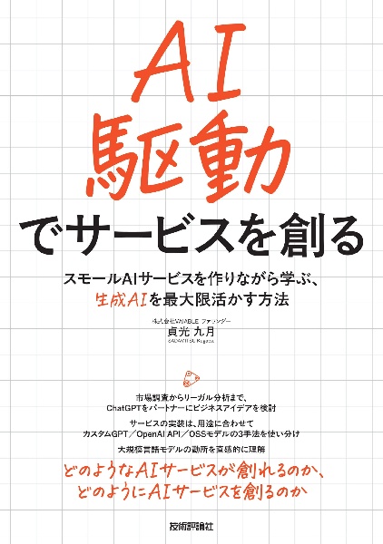 ＡＩ駆動でサービスを創る――アイデア検討から実装まで、全工程に生成ＡＩを活用する