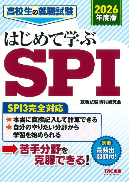 高校生の就職試験はじめて学ぶSPI 2026年度版 SPI3完全対応