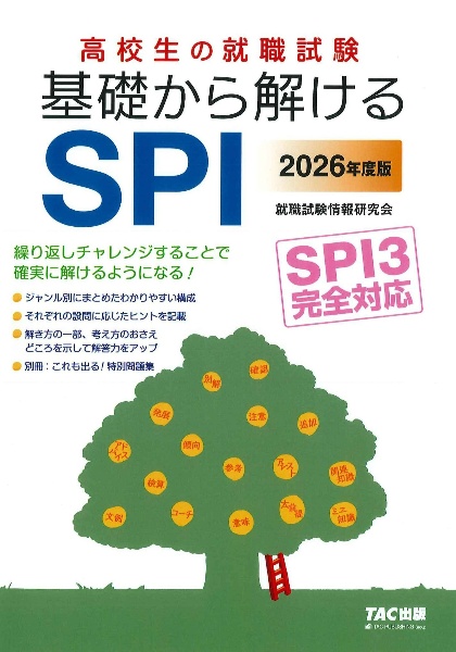 ２０２６年度版　高校生の就職試験　基礎から解けるＳＰＩ