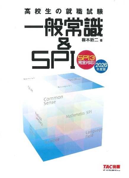 高校生の就職試験一般常識&SPI 2026年度版 SPI3完全対応