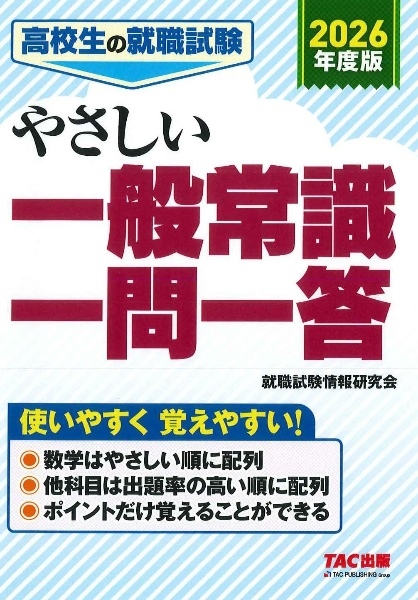 高校生の就職試験やさしい一般常識一問一答 2026年度版