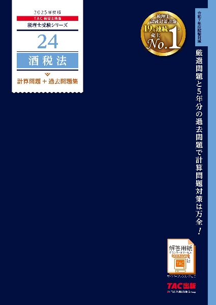 ２０２５年度版　２４　酒税法　計算問題＋過去問題集