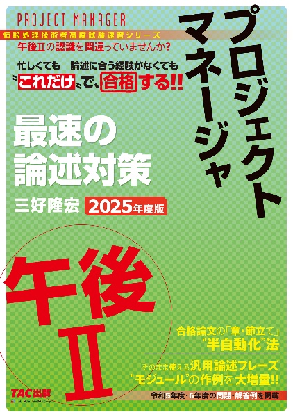 ２０２５年度版　プロジェクトマネージャ　午後２　最速の論述対策