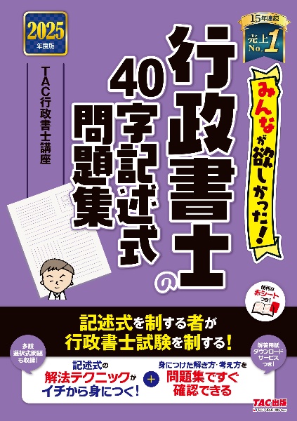 みんなが欲しかった!行政書士の40字記述式問題集 2025年度版