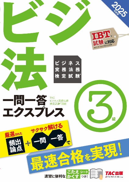 ２０２５年度版　ビジネス実務法務検定試験（Ｒ）　一問一答エクスプレス　３級