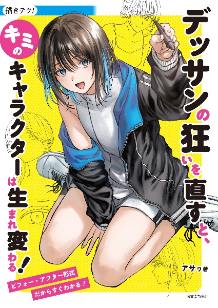 デッサンの狂いを直すと、キミのキャラクターは生まれ変わる! ビフォー・アフター形式だからすぐわかる!