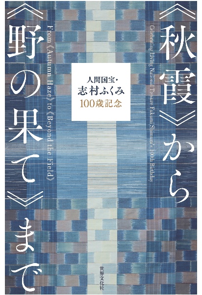 人間国宝・志村ふくみ１００歳記念《秋霞》から《野の果て》まで