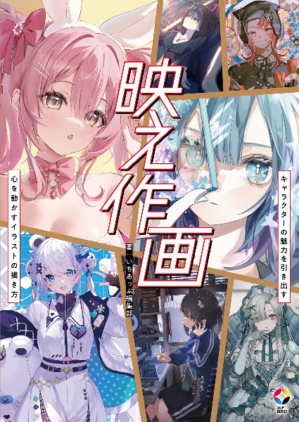 映え作画 キャラクターの魅力を引き出す 心を動かすイラストの描き方