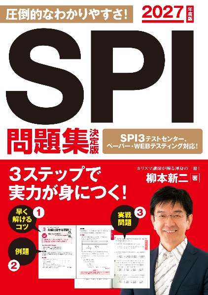 SPI問題集決定版 2027年度版