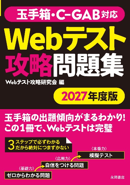 ２０２７年度版　玉手箱・ＣーＧＡＢ対応　Ｗｅｂテスト攻略問題集