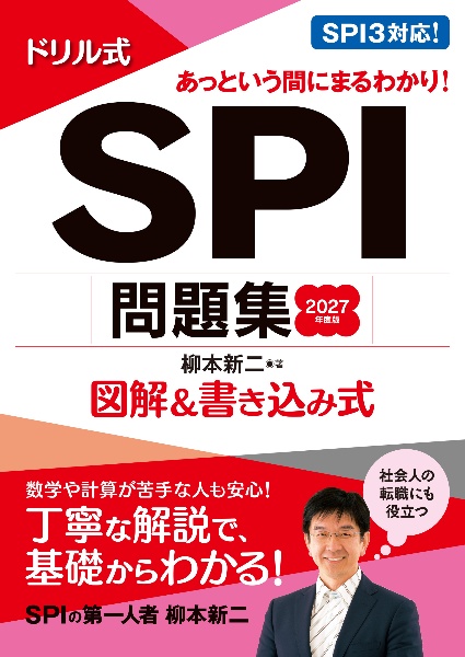 ドリル式SPI問題集 2027年度版 図解&書き込み式