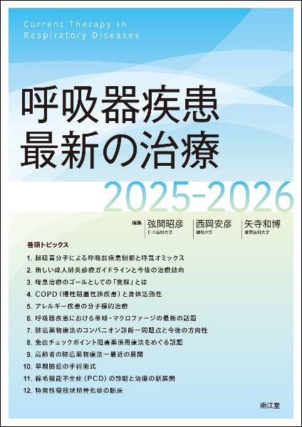 呼吸器疾患最新の治療2025ー2026/弦間昭彦 - 販売書籍｜TSUTAYA