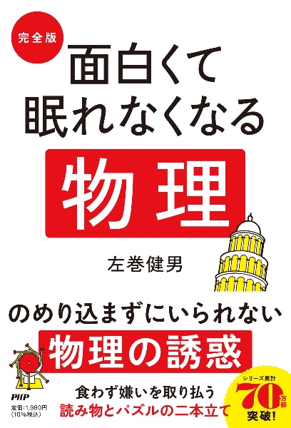 [完全版]面白くて眠れなくなる物理