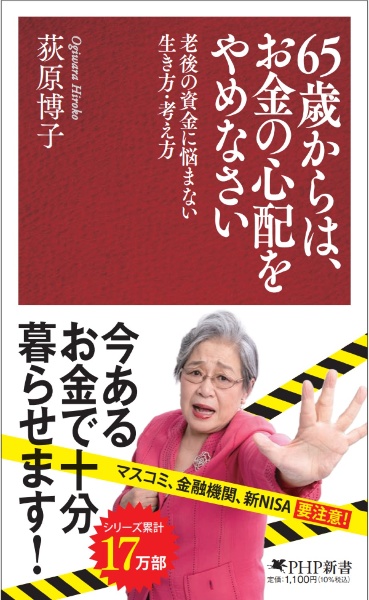 65歳からは、お金の心配をやめなさい 老後の資金に悩まない生き方