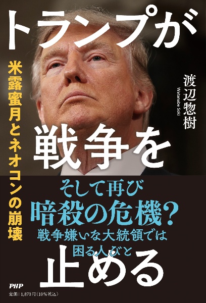 トランプが戦争を止める 米露蜜月とネオコンの崩壊