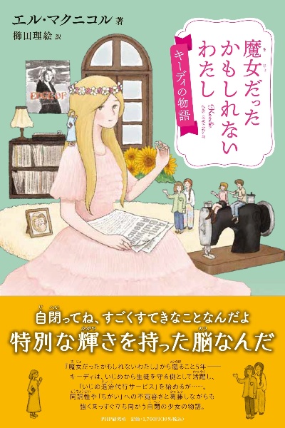 魔女だったかもしれないわたし キーディの物語