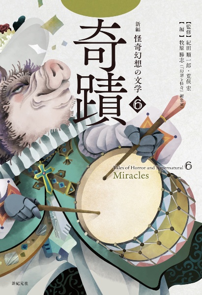 新編 怪奇幻想の文学