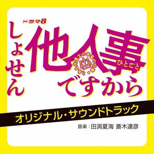ドラマ8 しょせん他人事ですから ~とある弁護士の本音の仕事~ オリジナル・サウンドトラック