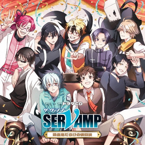 ドラマCD「SERVAMP-サーヴァンプ-」吸血鬼だらけの後日談