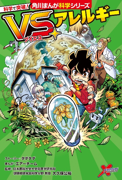 科学で突破! VS.アレルギー