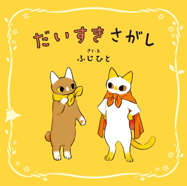 だいすきさがし