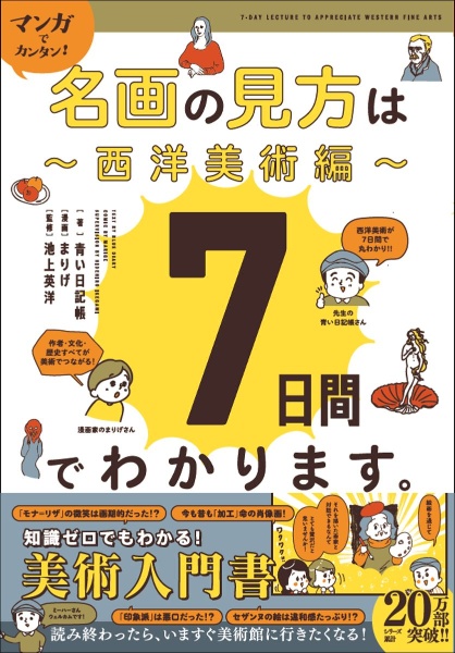 マンガでカンタン!名画の見方は7日間でわかります。~西洋美術編~