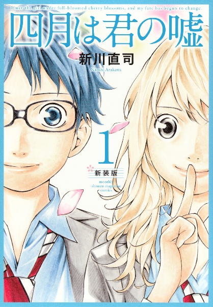 四月は君の嘘<新装版>（1）