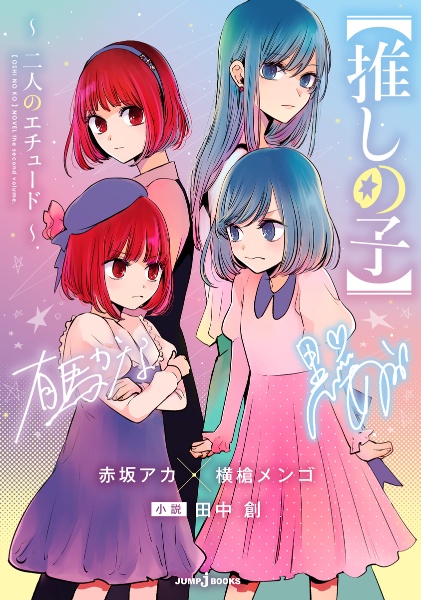【推しの子】~二人のエチュード