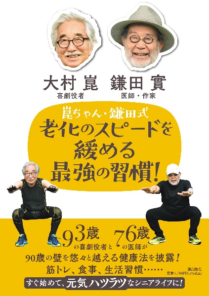 崑ちゃん・鎌田式老化のスピードを緩める最強の習慣!