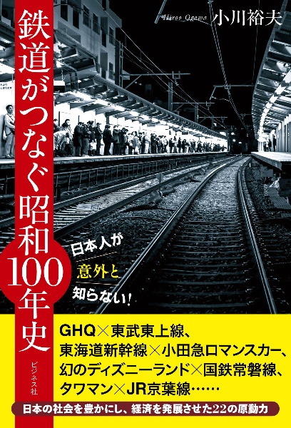 日本人が意外と知らない！鉄道がつなぐ昭和１００年史