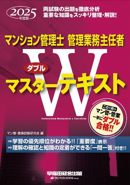マンション管理士・管理業務主任者Wマスターテキスト 2025年度版