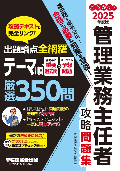 ２０２５年度版　ごうかく！管理業務主任者　攻略問題集