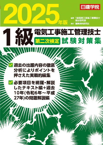 １級電気工事施工管理技士　第二次検定試験対策集　２０２５年版