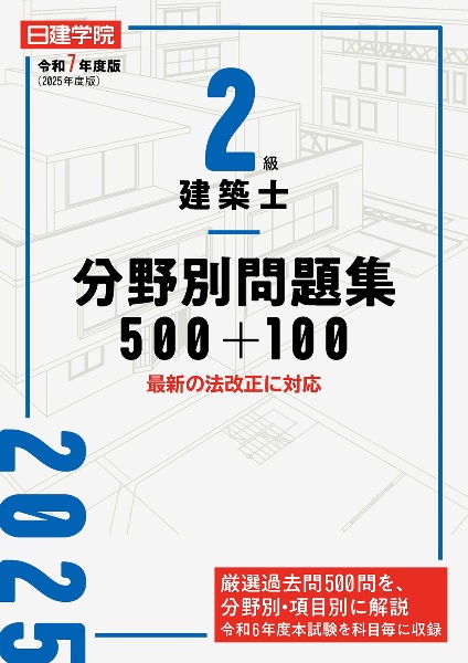 ２級建築士　分野別問題集５００＋１００　令和７年度版